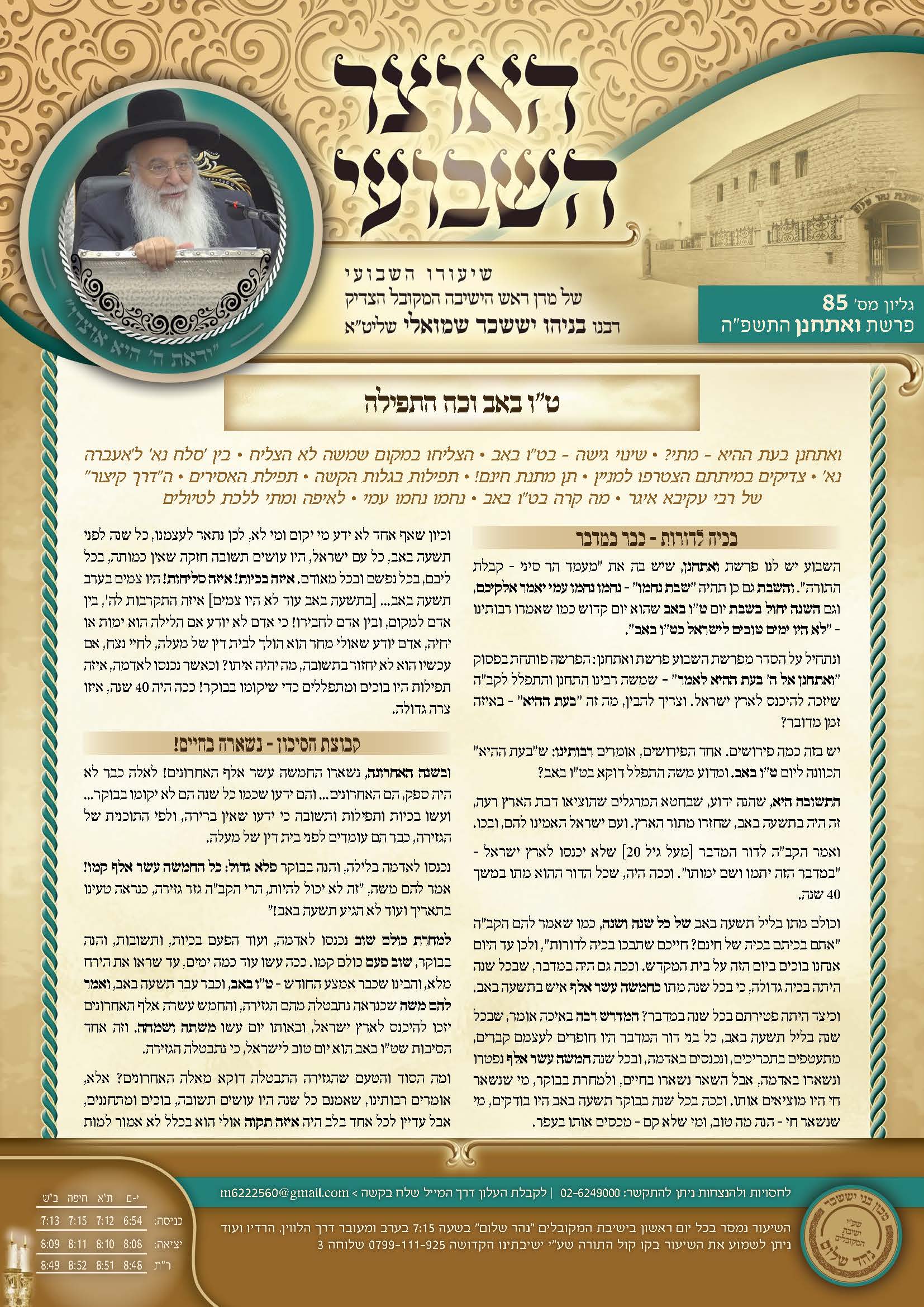 עלון אוצר השבועי פרשת ואתחנן תשפה